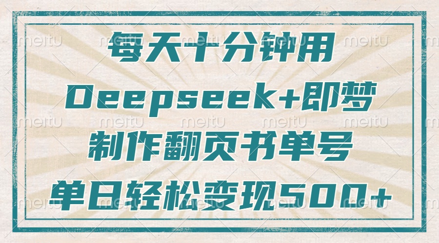 每天十分钟，用Deepseek+即梦，制作翻页书单号，疯狂涨粉，单日变现500+-我爱自学网