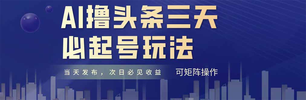 AI撸头条三天必起号，纯原创情感故事，每天搬砖十分钟，小白复制粘贴月…-我爱自学网