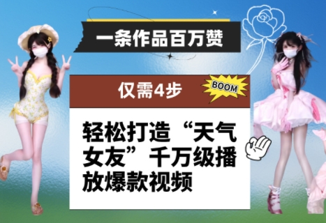 一条作品百万赞！ 只需4步，轻松打造“天气女友”千万级播放爆款视频-我爱自学网