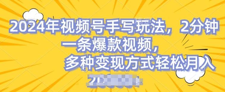 视频号手写账号，操作简单，条条爆款，轻松月入2w【揭秘】-我爱自学网