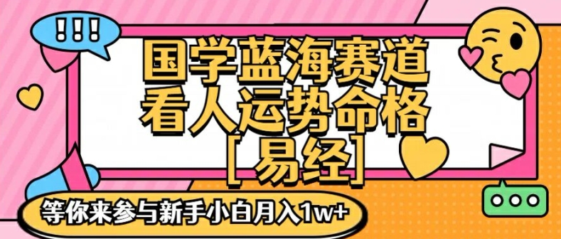 国学蓝海赋能赛道，零基础学习，手把手教学独一份新手小白月入1W+【揭秘】-我爱自学网