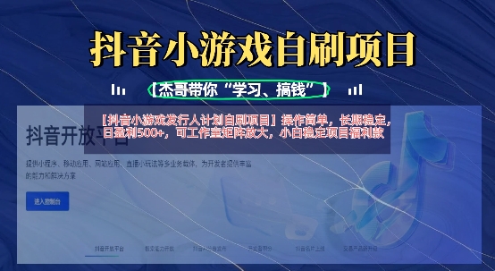 抖音小游戏发行人计划自刷项目，操作简单，长期稳定，日盈利5张，可工作室矩阵放大-我爱自学网