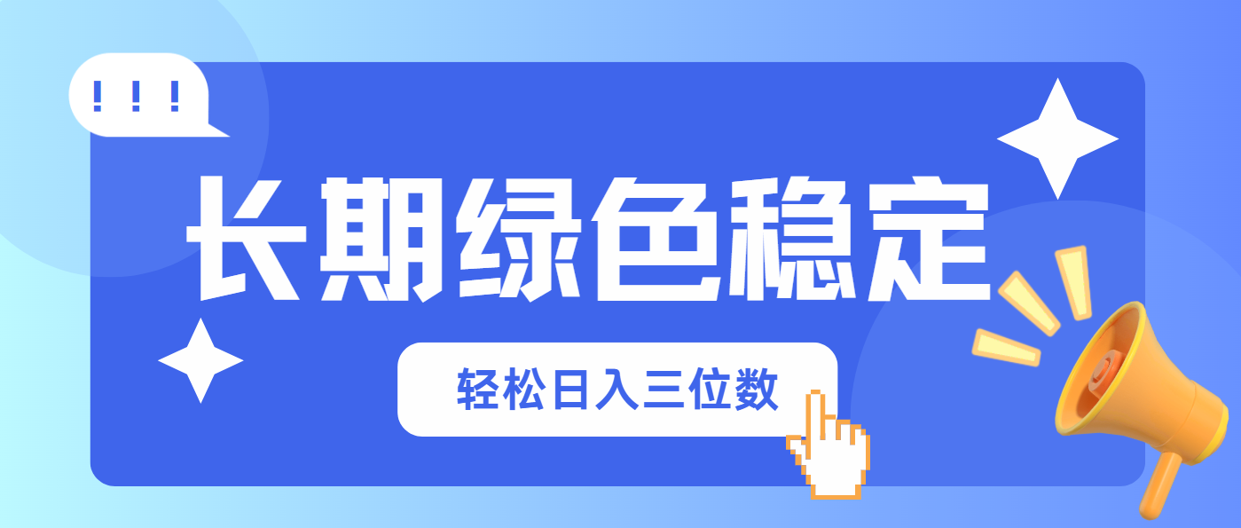 长期绿色稳定，会网购就能赚钱，轻松日入三位数-我爱自学网
