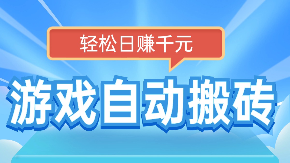 电脑游戏自动搬砖，轻松日赚千元，有手就行-我爱自学网