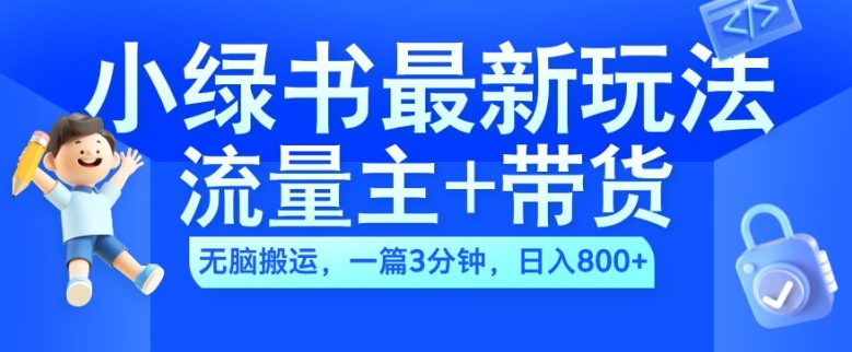 2024小绿书流量主+带货最新玩法，AI无脑搬运，一篇图文3分钟，日入几张-我爱自学网