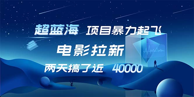 【超蓝海项目】电影拉新，1天搞了近2w，超级好出单，直接起飞-我爱自学网