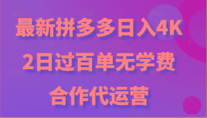 最新拼多多，日入4K+，2日过百单无学费，合作代运营-我爱自学网