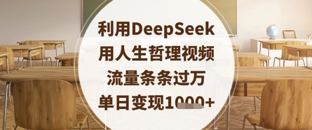 利用DeepSeek用人生哲理视频，流量条条过万，单日变现数张-我爱自学网