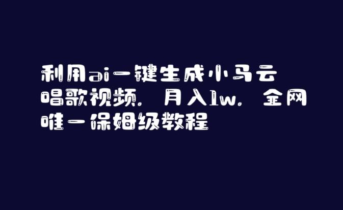 利用ai一键生成小马云唱歌视频，月入1w，全网唯一保姆级教程【揭秘】-我爱自学网