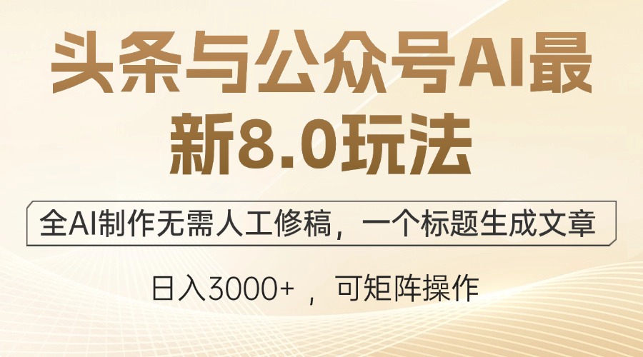 头条与公众号AI最新8.0玩法，全AI制作无需人工修稿，一个标题生成文章…-我爱自学网