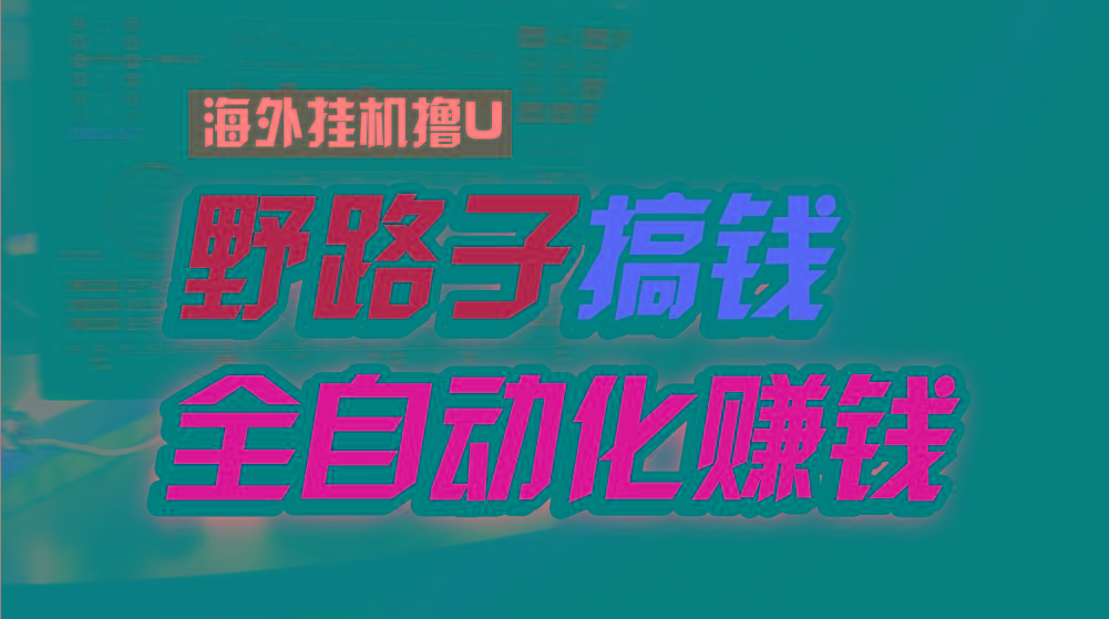 海外挂机撸U新平台，日赚8-15美元，全程无人值守，可批量放大，工作室内…-我爱自学网