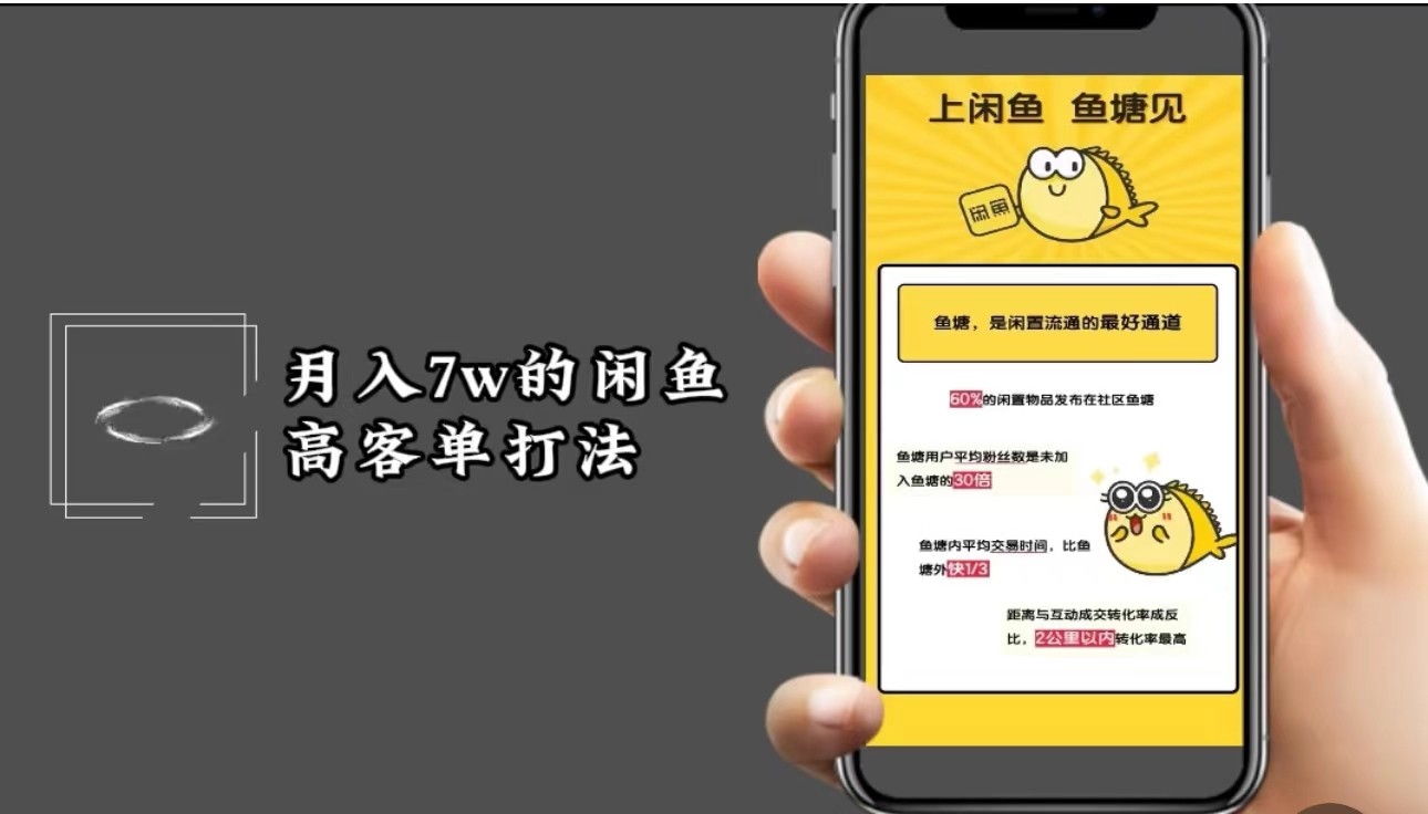 月入7w闲鱼高客单玩法，精细化运营，二手电商保姆级教程-我爱自学网