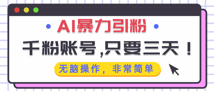 AI暴力引粉，千粉账号只需要三天，无脑操作有手就行-我爱自学网