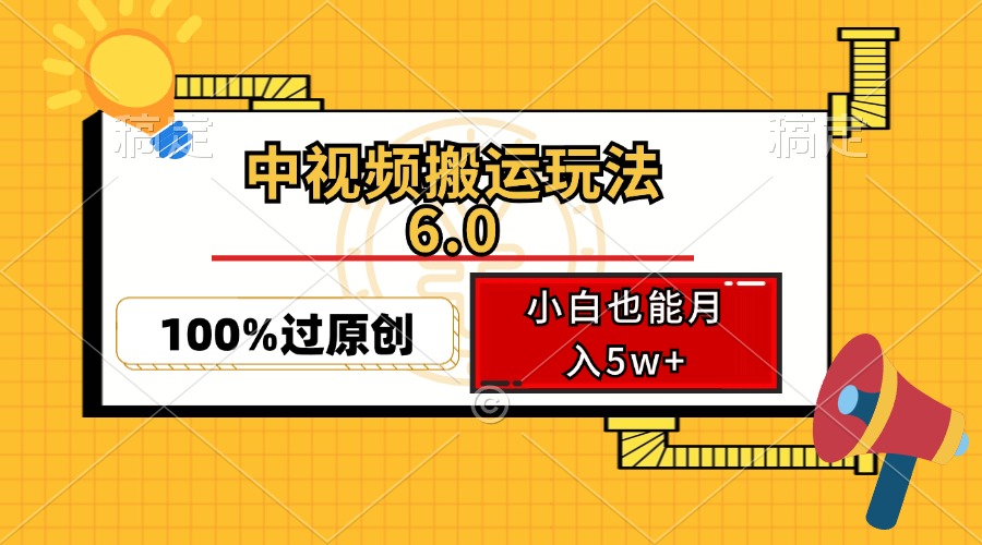 中视频搬运玩法6.0，利用软件双重去重，100%过原创，小白也能月入5w+-我爱自学网