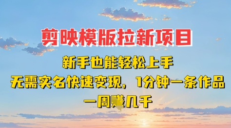 剪映模板拉新项目：新手也能轻松上手，无需实名，快速变现，一分钟一条作品，一周挣几k-我爱自学网