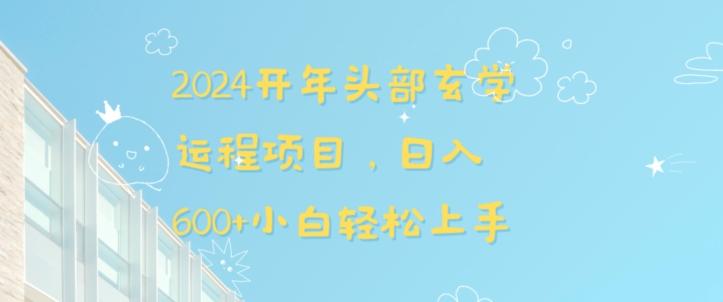2024开年头部玄学运程项目，日入600+小白轻松上手【揭秘】-我爱自学网