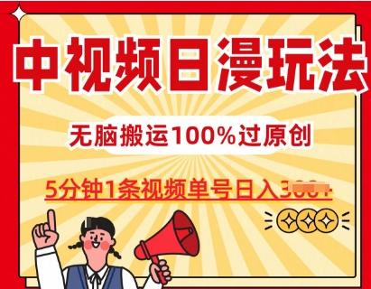 中视频日漫玩法，条条爆款5分钟1条，100%过原创，单号日入3张【揭秘】-我爱自学网