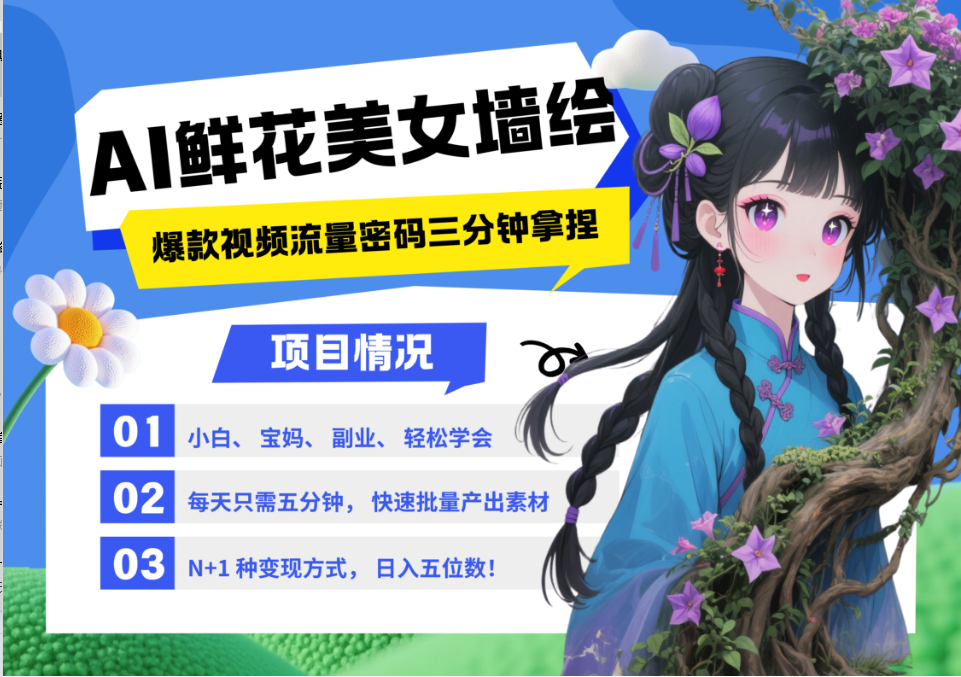 AI+墙绘+美女+鲜花 2025最火流量密码 爆款引流视频教程 小白三分钟学会 N种变现渠道-我爱自学网
