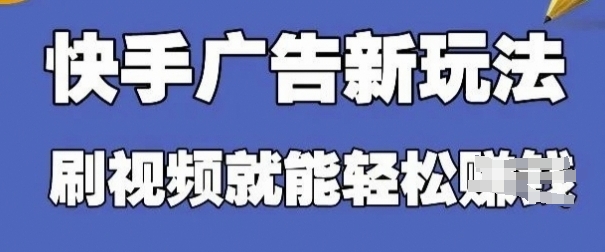 快手看广告项目，零门槛操作简单，单机日入30-50可批量放-我爱自学网