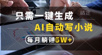 只需一键生成，AI自动写小说，实现躺着也能写作，每月收益过1w【揭秘】-我爱自学网