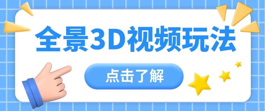 360度全景视频带来创作者新机会疯狂涨粉10W+，月入万元【视频教程+配套工具】-我爱自学网