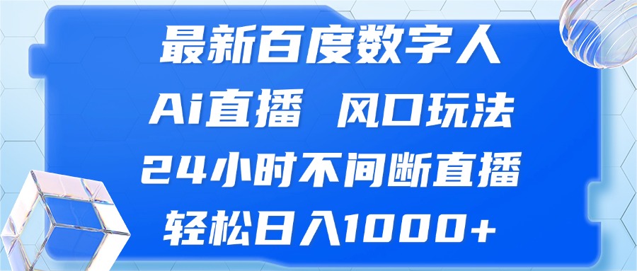 最新百度数字人Ai直播，风口玩法，24小时不间断直播，轻松日入1000+-我爱自学网