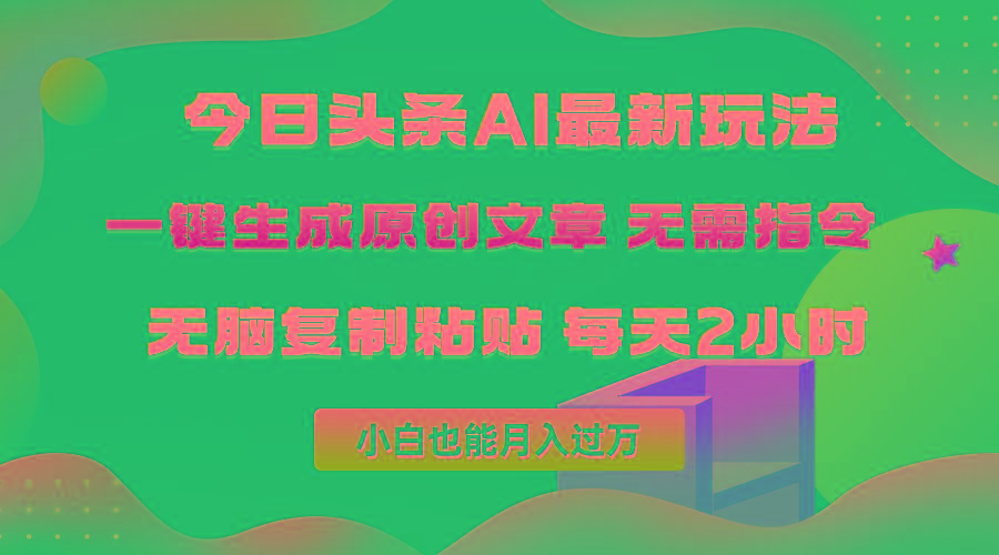 (10056期)今日头条AI最新玩法  无需指令 无脑复制粘贴 1分钟一篇原创文章 月入过万-我爱自学网