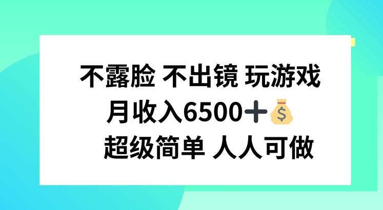 不露脸 不出境 玩游戏，月入6500 超级简单 人人可做【揭秘】-我爱自学网