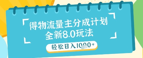 最新得物流量主分成计划，独家原创玩法，轻松日入1k+【揭秘】-我爱自学网