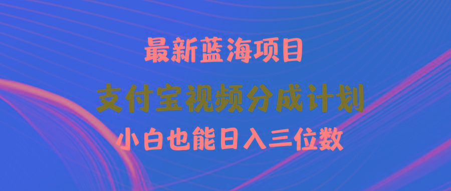 (9939期)最新蓝海项目 支付宝视频频分成计划 小白也能日入三位数-我爱自学网