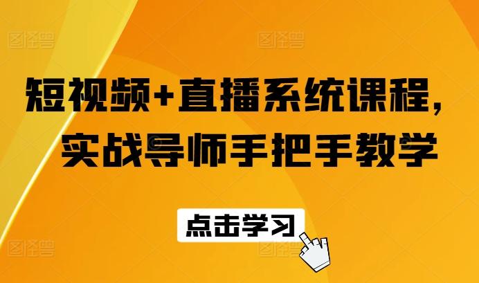 短视频+直播系统课程，实战导师手把手教学-我爱自学网