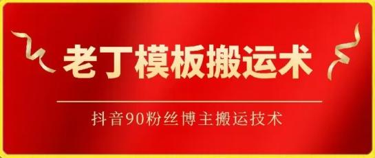 老丁模板搬运术：抖音90万粉丝博主搬运技术【揭秘】-我爱自学网