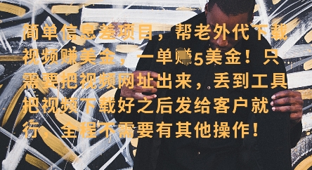 零门槛挣美金，海外视频代下服务，单笔收益40+，小白也能轻松上手-我爱自学网