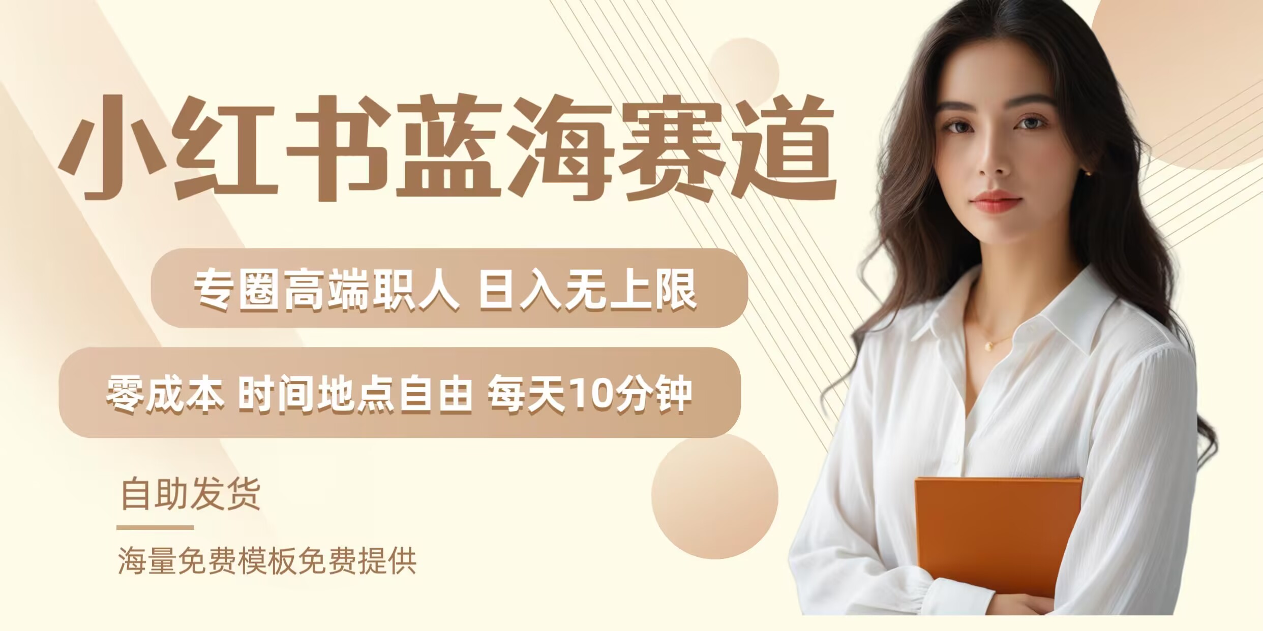 小红书蓝海赛道，圈中高端职场人，月入无上限，可矩阵，内含私域实操教程!-我爱自学网