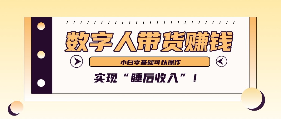 数字人带货2个月赚了6万多，做短视频带货，新手一样可以实现“睡后收入”！-我爱自学网