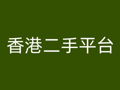 香港二手平台vintans电商，跨境电商教程-我爱自学网