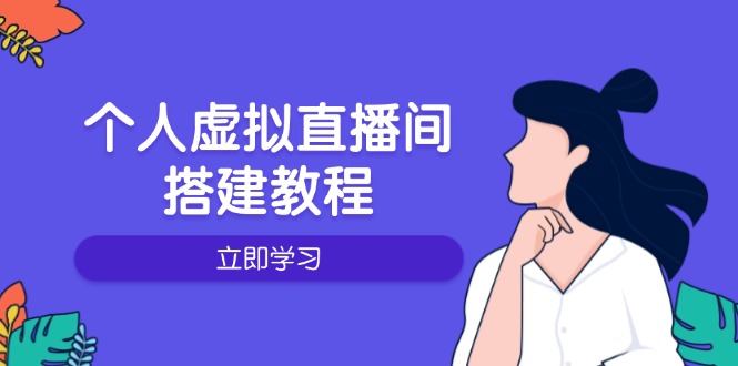 个人虚拟直播间的搭建教程：包括硬件、软件、布置、操作、升级等-我爱自学网
