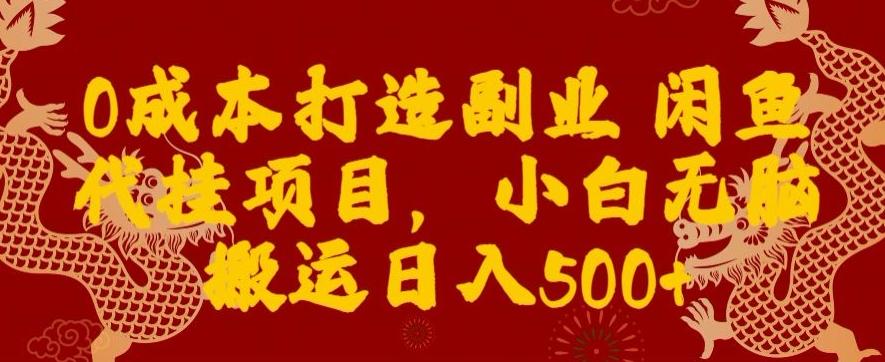 0成本打造副业闲鱼代挂项目，小白无脑搬运日入500+-我爱自学网