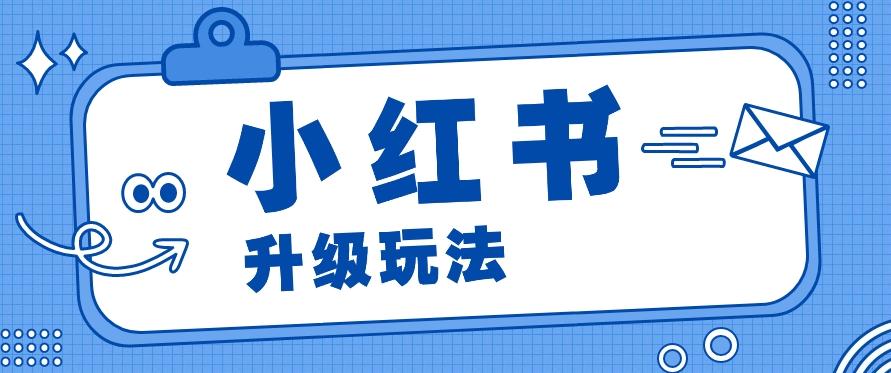 小红书商单升级玩法，知识账号，1000粉丝3-7天达成，单价150-200元-我爱自学网