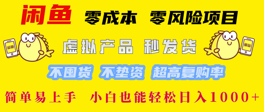 闲鱼 零成本 零风险项目 虚拟产品秒发货 不囤货 不垫资 超高复购率  简…-我爱自学网
