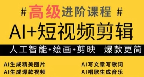 AI+短视频剪辑，人工智能+绘画+剪映，爆款秘籍进阶教学-我爱自学网