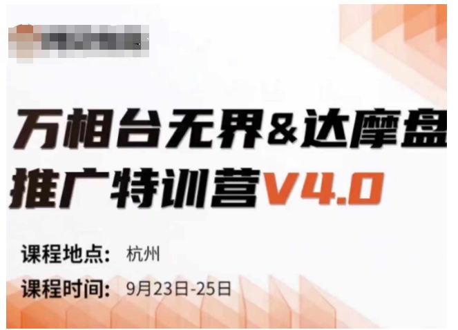 万相台无界-达摩盘推广特训营V4.0.9月23-25号线下课录音+字幕+思维导图-我爱自学网
