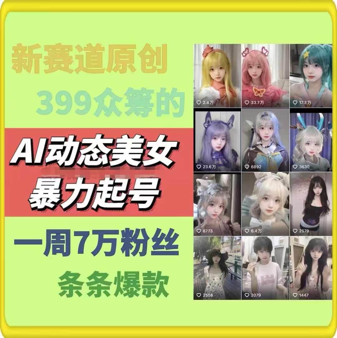 AI动态美女暴力起号，新赛道原创作品，条条爆款，一周7万粉丝-我爱自学网