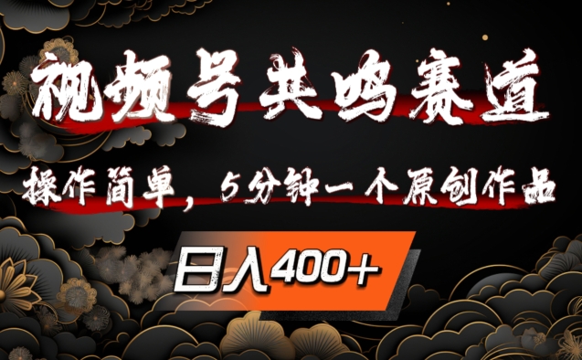 视频号共鸣赛道，操作简单，5分钟1个原创作品，日入几张【揭秘】-我爱自学网