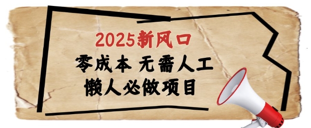 2025新风口，懒人必做项目，浏览器全自动掘金【揭秘】-我爱自学网