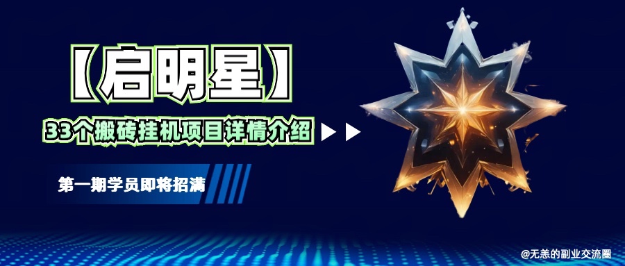 【启明星】33个挂机搬砖项目详细介绍，新手网创看这个就够了。-我爱自学网
