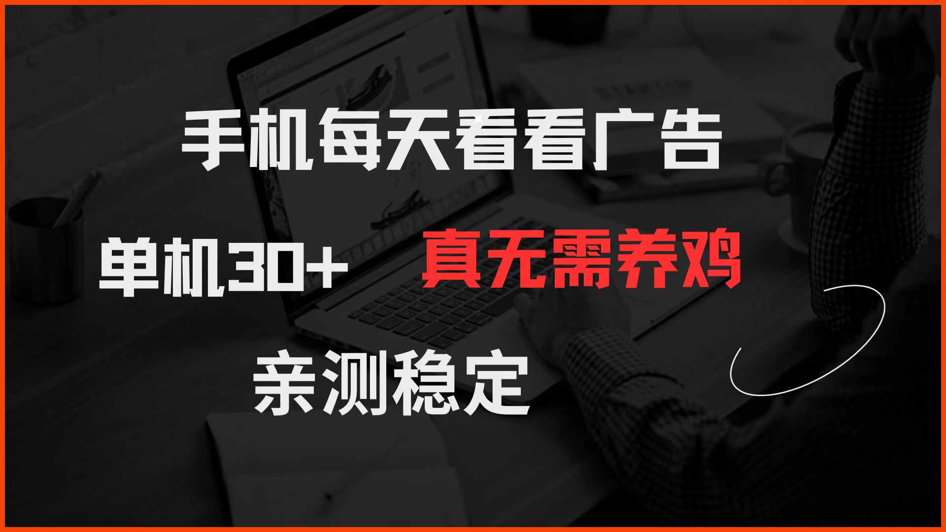 手机每天看看广告 单机30+ 真无需养鸡 亲测稳定-我爱自学网