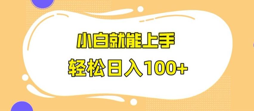 快手极速版无脑玩法，小白就能上手，日入100+【揭秘】-我爱自学网