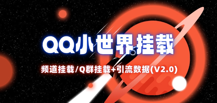 QQ小世界_频道挂载Q群挂载教程+引流数据分析(V2.0)-我爱自学网