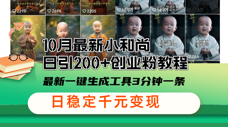 10月最新小和尚日引200+创业粉教程，最新一键生成工具3分钟一条，日稳…-我爱自学网